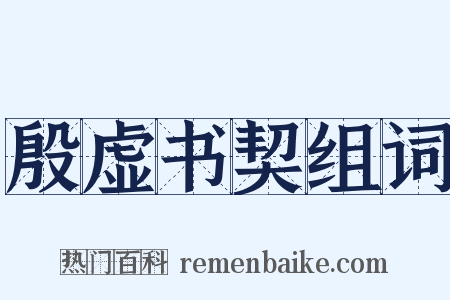 殷虚书契组词是什么意思的图片